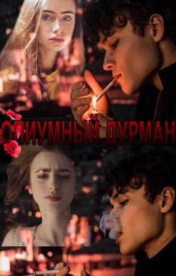 Опиумный дурман | 18+