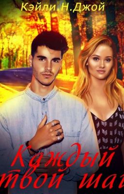 Каждый твой шаг