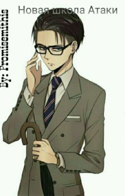 Новая школа Атаки.