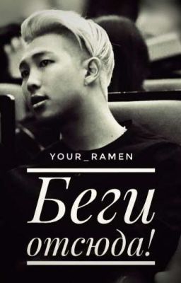 Беги отсюда! [ЗАВЕРШЁН]