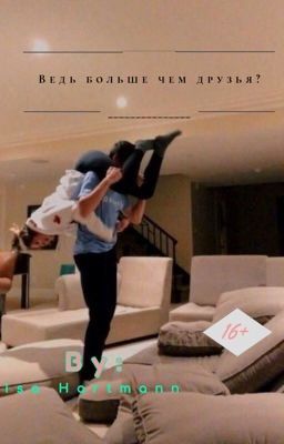 Ведь больше чем друзья?🐚✨