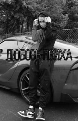 Любовь психа 