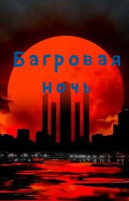 Багровая ночь