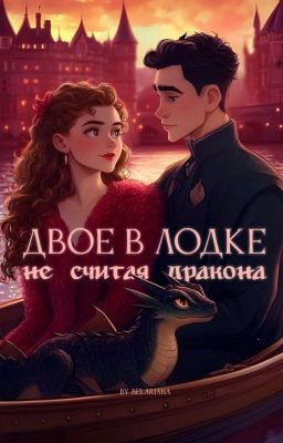 Двое в лодке, не считая дракона