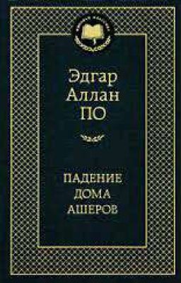 Падение дома Ашеров