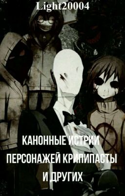 Канонные истории персонажей Крипипасты и не только ее