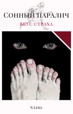 Сонный паралич