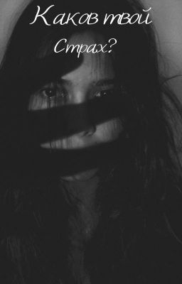 Каков твой страх?