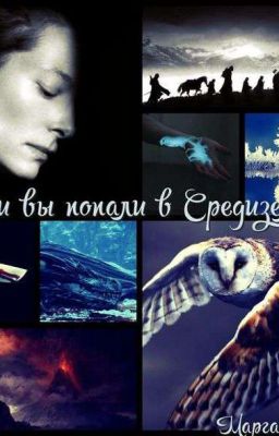 Если вы попали в Средиземье.