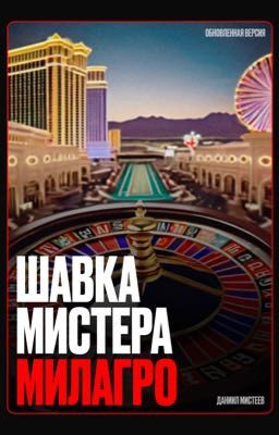 Шавка Мистера Милагро (переиздание)