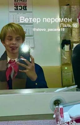 Ветер перемен