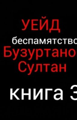 Уейд:Книга 3