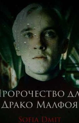 Пророчество для Драко Малфоя