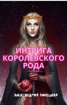 Интрига Королевского рода