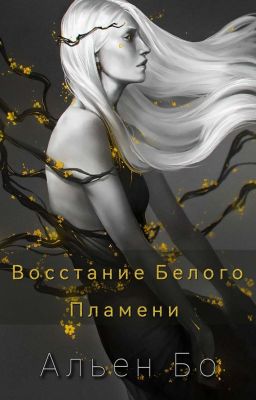 Восстание Белого Пламени