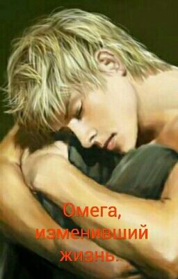 Омега, изменивший жизнь.