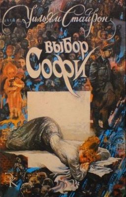Стайрон Уильям - Выбор Софи