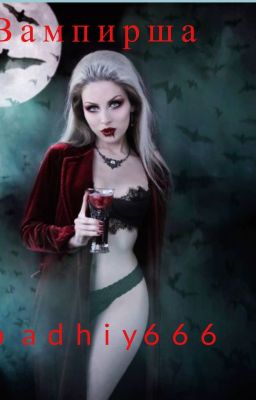 Вампирша!