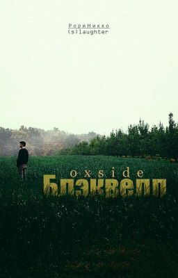 Блэквелл: Дети Ночи