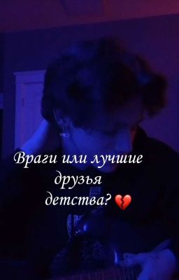 *Враги или лучшие друзья детства?*(Закончен)