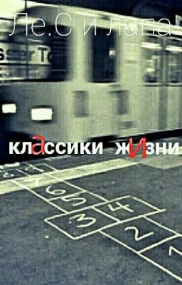 Классики Жизни