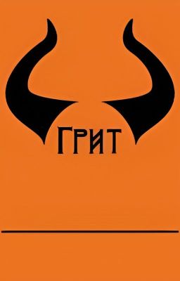 Грит. Разум демона