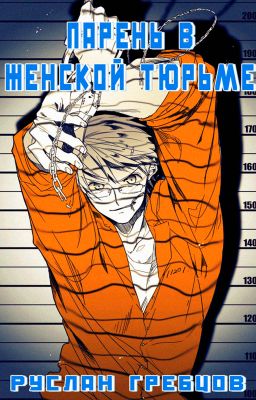 Парень в женской тюрьме