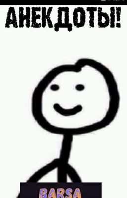 Анекдоты