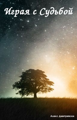 Играя с Судьбой