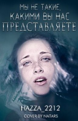 Мы не такие, какими вы нас представяете.