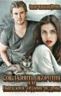 «Соблазнить оборотня или Выпускное задание ведьмы» Ирина Золочевская