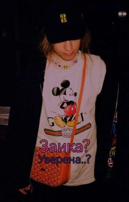 Заика? Уверена..? 