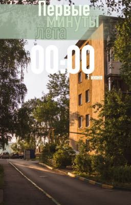 Первые минуты лета