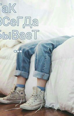 как всегда бывает