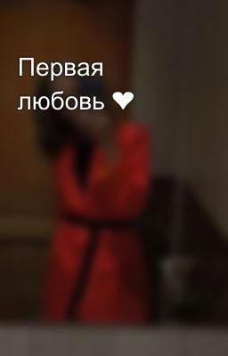 Первая любовь ❤️