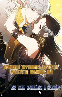 Я соблазню Северного Герцога 