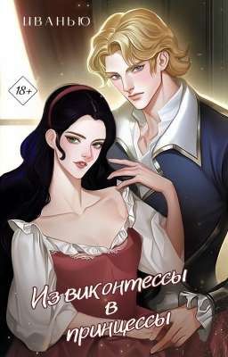 Из виконтессы в принцессы