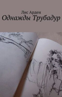 Однажды трубадур