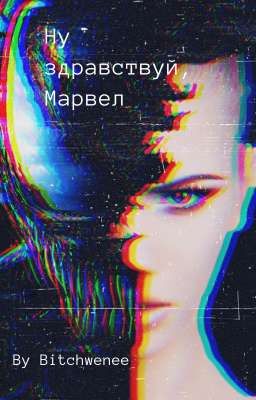 Ну здравствуй,Марвел