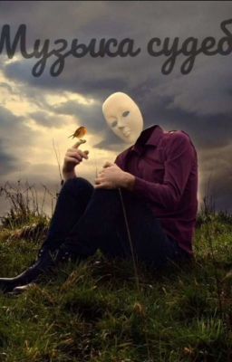 Музыка Судеб
