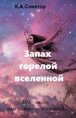 Запах горелой вселенной