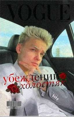 Убеждений холостяк  