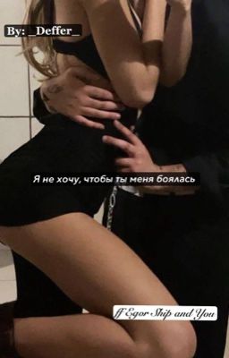 Я не хочу,чтобы ты меня боялась...Т/и - Егор Шип| 18+