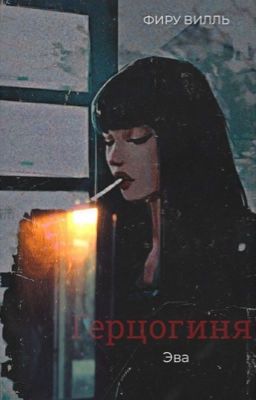 Герцогиня Эва