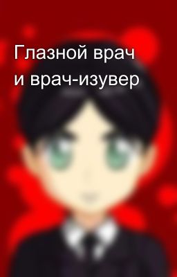 Глазной врач и врач-изувер