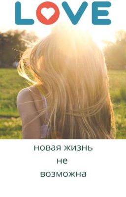 Новая жизнь не возможна 