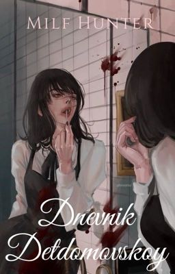 Дневник детдомовской... 