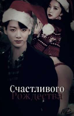 Счастливого Рождества