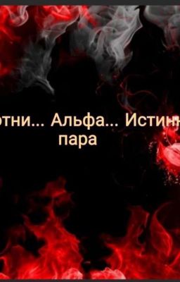 Оборотни... Альфа... Истинная Пара. РЕДАКТИРОВАНИЕ