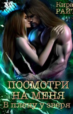 Посмотри на меня (В плену у зверя)